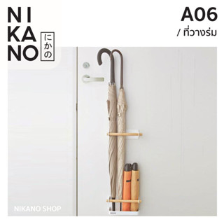 NIKANO A06- Minimal Umbrella Stand ที่เก็บร่ม ที่วางร่ม ที่แขวนร่ม ที่ใส่ร่ม แบบติดผนัง ไม่ต้องเจาะ ที่เก็บร่มติดผนัง