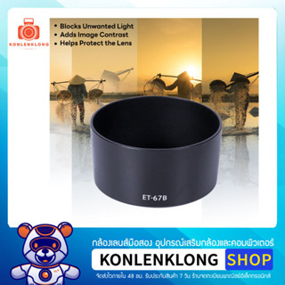 Konlenklong | เลนส์ฮูด ฮูด ET67B ET-67B Hood Lens อุปกรณ์เสริมเลนส์ สำหรับ Canon EF-S 60mm f 2.8 USM