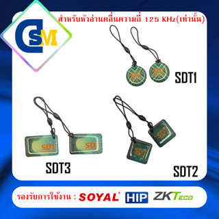 RO-SDT123(Key Card Proximity 125 KHz)บัตรคีย์การ์ด 125KHz แบบพวงกุญแจทรงกลมสลักSDT