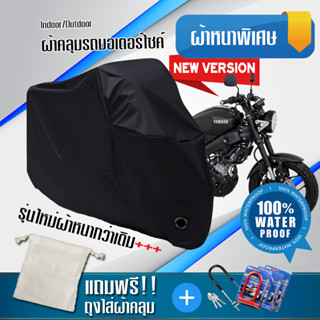 ผ้าคลุมมอเตอร์ไซค์ Yamaha-XSR155 สีดำ รุ่นใหม่เนื้อผ้าหนา ผ้าคลุมรถมอตอร์ไซค์ Motorcycle Cover THICK-Black Color