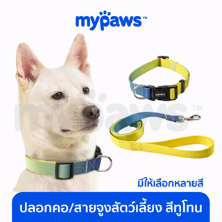 [🔥MYPAWS100] My Paws ปลอกคอ สายจูง สำหรับสัตว์เลี้ยง สีทูโทน ปลอกคอน้องหมา น้องแมว