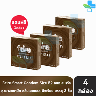 Faire Smart ถุงยางอนามัย แฟร์ สมาร์ท ขนาด 52 มม บรรจุ 3 ชิ้น [ซื้อ 3 แถมฟรี 1 กล่อง] ผิวเรียบ กลิ่นมิ้นต์ condom ถุงยาง