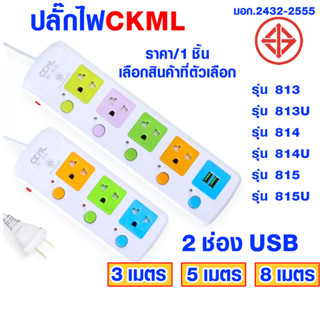 ปลั๊กไฟ ปลั๊กพ่วง ปลั๊กสามตา มอก.แท้ สายยาว 3-8m เปิดปิดแยกช่อง มีช่อง USB สายไฟหนา ตัดไฟฉุกเฉิน ปลอดภัย CKML HV