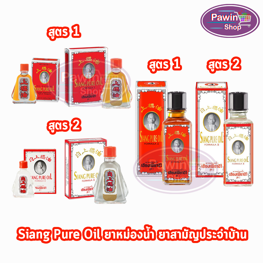 Siang Pure Oil Formula I,II ยาหม่องน้ำ เซียงเพียว สูตร 1,2 ขนาด 3,7,25 ซีซี [1 ขวด] รวม