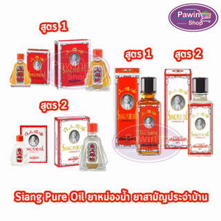 Siang Pure Oil Formula I,II ยาหม่องน้ำ เซียงเพียว สูตร 1,2 ขนาด 3,7,25 ซีซี [1 ขวด] รวม