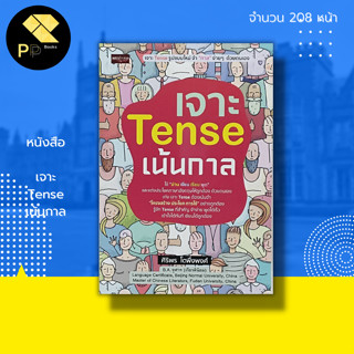 หนังสือ เจาะ Tense เน้นกาล : ภาษาอังกฤษ เรียนพูด อ่าน เขียนภาษาอังกฤษ คำศัพท์ภาษาอังกฤษ ฝึกแต่งประโยคภาษาอังกฤษ