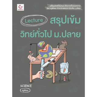 หนังสือ Lecture สรุปเข้มวิทย์ทั่วไป ม.ปลาย