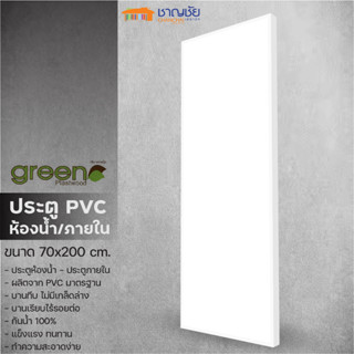 [🔥ส่งฟรี] ประตูห้องน้ำ บานเรียบ PVC - Green Plastwood ประตู PVC บานเรียบ สำหรับภายใน สีขาว ขนาด 70x200 ซม (ไม่เจาะ)