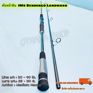 คันเบ็ดตกปลา คันหน้าดิน กราไฟท์ IM9 Benmingo Landmark Line wt. 20-40 lb.