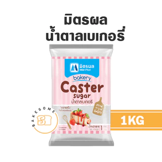 มิตรผล น้ำตาลทรายแดงเบเกอรี่ น้ำตาลทราย น้ำตาลไอซิ่ง น้ำเชื่อม มิตรผล น้ำตาลเบเกอรี่ Caster Sugar Golden Syrup โกลเด้น