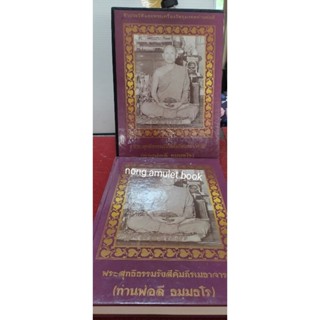 หนังสือท่านพ่อลี ธมมธโร วาระสุทธิธรรมรังสีคัมภีรเมธาจารย์