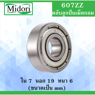 607ZZ ตลับลูกปืนเม็ดกลม ฝาเหล็ก 2 ข้าง ขนาด ใน 7 นอก 19 หนา 6 มม. ( BALL BEARINGS ) 607 607Z 7x19x6 7*19*6 mm