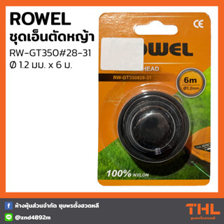 ROWEL อะไหล่เอ็นตัดหญ้า RW-GT350 #28-31 ขนาด 1.2 มม. ยาว 6 เมตร ชุดหัวเอ็นเครื่องเล็มหญ้า อะไหล่