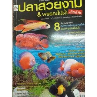 หนังสือศาสตร์และศิลป์การเพาะเลี้ยงปลาสวยงามและพันธุ์พืช