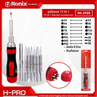 Ronix รุ่น RH-2725 ชุดไขควง 19 IN 1 RATCHET SCREWDRIVER HEAD SET ด้ามไขควงก๊อกแก๊ก ดอกไขควง