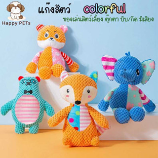 Happy PETs แก๊งสัตว์ colorful ตุ๊กตาของเล่นสุนัข บีบ/กัด มีเสียง ของเล่นหมา