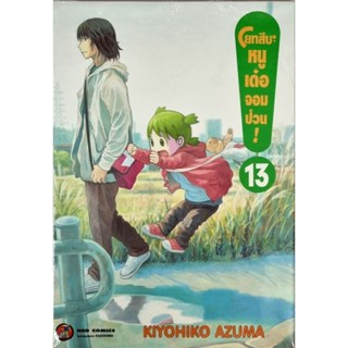 โยสึบะหนูเด๋อจอมป่วน เล่ม 13