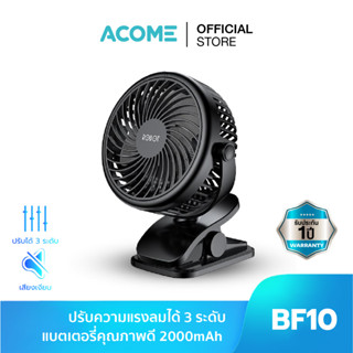 [สินค้าขายดี] ACOME รุ่น BF10 พัดลม พัดลมมือถือ พัดลมแบบหนีบฐานแบบกิ๊บหนีบ ปรับได้ 3 ระดับ  หมุนได้ด้วยมือ 720 องศา