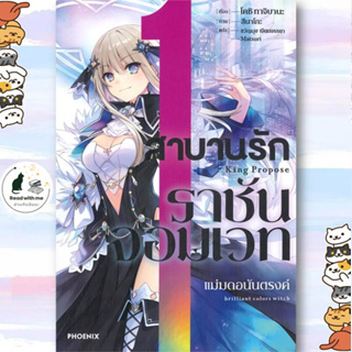 หนังสือ สาบานรักราชันจอมเวท เล่ม 1 (LN) ผู้เขียน: โคชิ ทาจิบาน่า สนพ. PHOENIX-ฟีนิกซ์  นิยาย, ไลท์โนเวล (Light Novel)