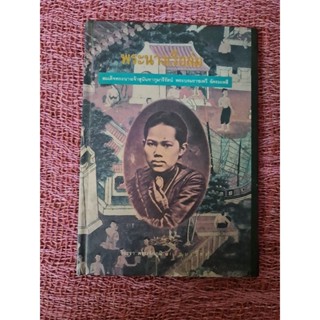 พระนางเรือล่ม (ปกแข็ง)