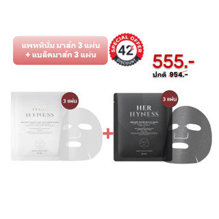 SPECIAL DEAL : Her Hyness Duo Mask  (แพลททินั่ม มาส์ก 3 แผ่น + แบล็คมาส์ก 3 แผ่น)