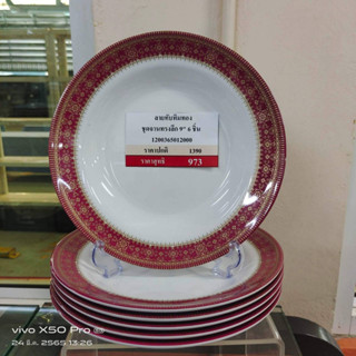 จานซุปเปอร์เเวร์ทรงลึก 9นิ้ว6ใบ ลายทับทิมทอง
