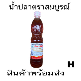 น้ำปลาตราสมบูรณ์ น้ำปลาปรุงรสเอนกประสงค์ตราปลาสมบูรณ์กลิ่งหอมรสอร่อยสะอาด👉(1ขวด)