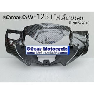 หน้ากากหน้า เวฟ125i-บังลม 2005-2010 คาบอน5d (ดูรูปรถก่อนกดสั่ง)