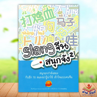 หนังสือ Slang จีนสนุกจัง 2 ผู้แต่ง Maneeploy (Cui Xuan) สนพ.ไชนีสแบง หนังสือเรียนรู้ภาษาต่างประเทศ