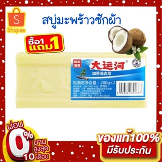 พร้อมส่ง 🇹🇭 สบู่ซักผ้า สบู่น้ำมันมะพร้าว (1ก้อน 200g.) 🥥 ซักผ้าขาว ขจัดคราบฝังแน่น สูตรอ่อนโยน ไม่ทำลายผ้าและมือ