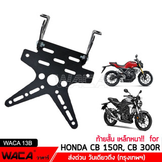 💥พร้อมส่ง💥WACA ท้ายสั้นพับได้ เหล็กหนา!! for Honda CB 150R, CB 300R ทะเบียน ขายึดป้ายทะเบียน ท้ายสั้น 1ชุด 13B03 ^PA