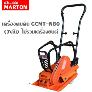 MARTON เครื่องตบดิน รุ่น GCMT-N80 เครื่องยนต์ 8 8.5 แรง ทนทาน แข็งแรง