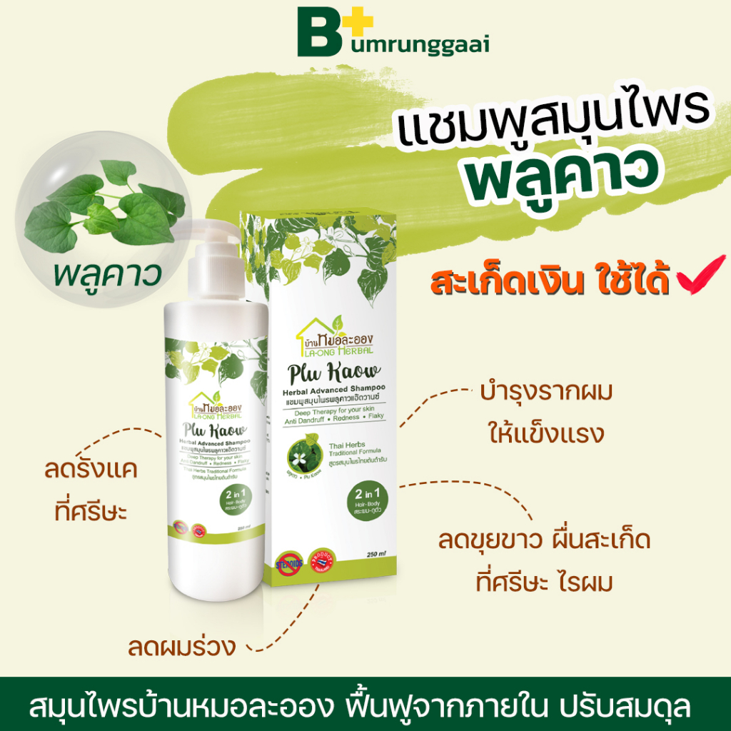 ของแท้ สมุนไพรบ้านหมอละออง ส่งฟรี เห็นผลไว ต้นตำหรับ 50ปี แชมพู พลูคาว สะเก็ดเงิน ศีรษะ คัน ขุยขาว เรื้อรัง ผื่นคัน