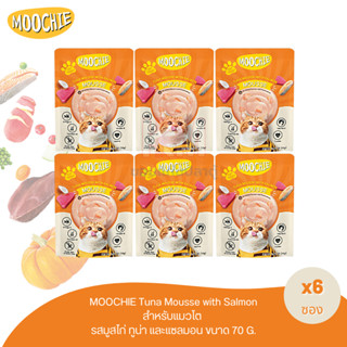 Moochie Mousse Cat Treat สำหรับลูกแมวและแมวโต รสทูน่ากับแซลมอน ขนาด 70 G. (x6ซอง)