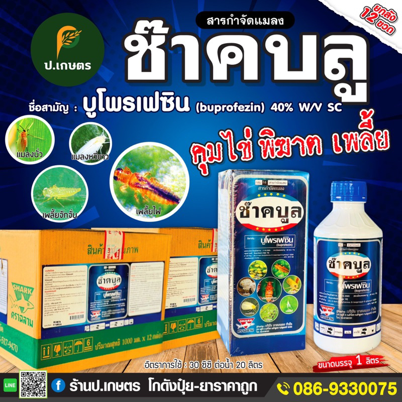 ซ๊าคบูล1ลิตร***ยกลัง12ขวด*** : ชื่อสามัญบูโพรเฟซิน(Buprofezin)40%SC(คุมไข่-พิฆาตเพลี้ย)