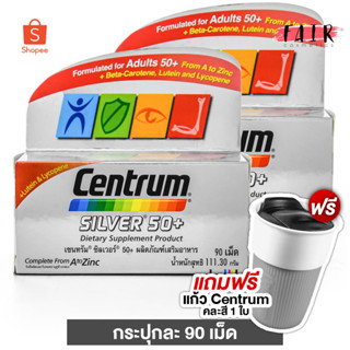 [แถมฟรี แก้วเซนทรัมคละสี 1 ใบคละสี] Centrum Silver 50+ A to Zinc เซนทรัม ซิลเวอร์ [2 กระปุก]