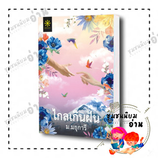 หนังสือ ไกลเกินฝัน ผู้เขียน: ม.มธุการี  สำนักพิมพ์: กรู๊ฟ พับลิชชิ่ง ชุมชนนิยมอ่าน ReaderClub