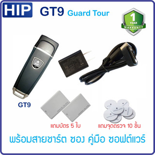 HIP GT9 เครื่องเช็คการตรวจตราของ รปภ. (นาฬิกายาม)