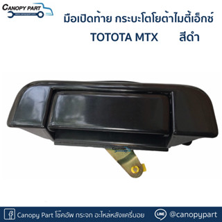 📌 มือเปิดท้าย กระบะโตโยต้าไมตี้เอ็กซ์ TOYOTA MTX สีดำ