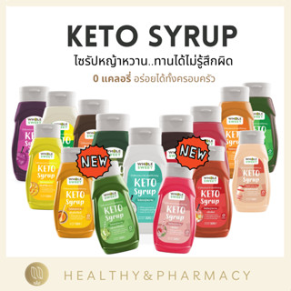 ราคา[KETO]16รสพร้อมส่ง Lot1 ไซรัปคีโต หญ้าหวาน คีโต Whole Sweet โฮลสวีท ไซรัปหญ้าหวาน น้ำหวาน น้ำเชื่อม WholeSweet