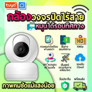 tuya กล้องวงจรปิดไร้สายในบ้าน หมุนได้รอบทิศทาง มีไมค์และลำโพงในตัว CM-H07