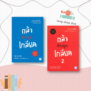 หนังสือ กล้าที่จะถูกเกลียด  กล้าที่จะถูกเกลียด2 ผู้เขียน: คิชิมิ อิชิโร, โคะกะ ฟุมิทะเกะ  สนพ. วีเลิร์น (WeLearn)