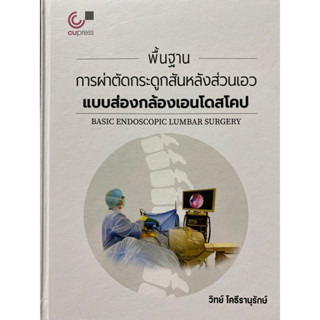 9786165949743 พื้นฐานการผ่าตัดกระดูกสันหลังส่วนเอวแบบส่องกล้องเอนโดสโคป(วิทย์ โคธีรานุรักษ์ และคณะ)