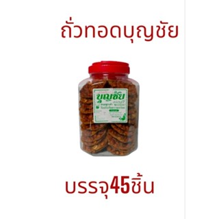 ถั่วทอดบุญชัย #ถั่วทอดโบราณ