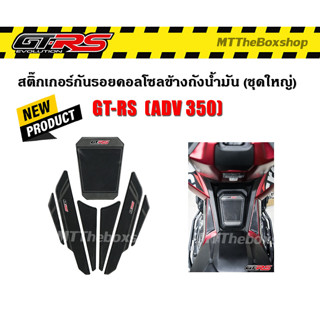 สติ๊กเกอร์กันรอยคอลโซล ข้างถังน้ำมัน (ชุดใหญ่) GTRS ADV350