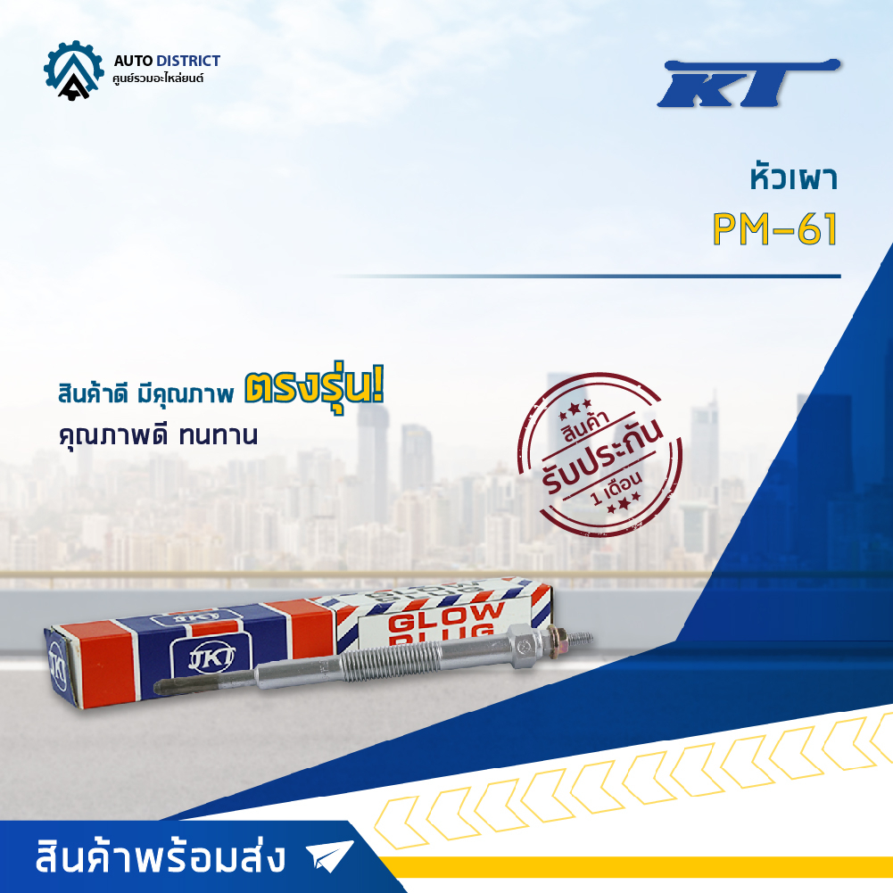 🚘KT หัวเผา PM-61 MITSUBISHI FUSO 6DC, 8DC, 10DC จำนวน 1 ตัว🚘