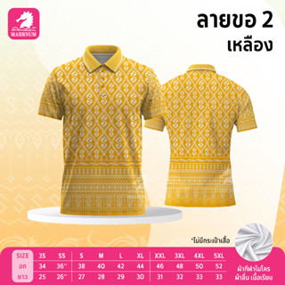 🔥สินค้าขายดี🔥 เสื้อโปโลผ้ากีฬา ลายขอ2 สีเหลือง (ตัวเปล่า)