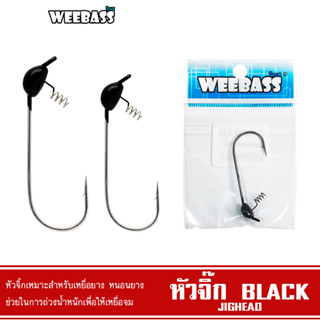 WEEBASS หัวจิ๊ก - รุ่น BLACK JIGHEAD ตัวเบ็ดหัวจิ๊ก (1ชิ้น)