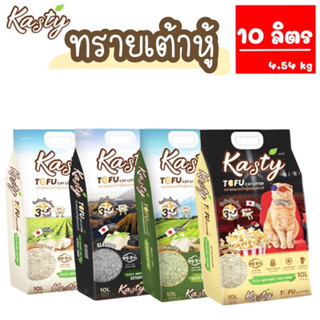 Kasty ทรายแมวเต้าหู้ธรรมชาติ (10 ลิตร) ไม่ติดเท้า ไม่มีฝุ่น