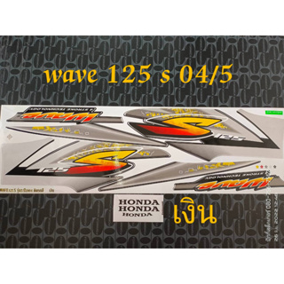 สติ๊กเกอร์ WAVE 125 S สีเงิน ปี 2004 รุ่น 5 คุณภาพดี ราคาถูก